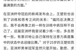  王楚钦被禁赛原因 