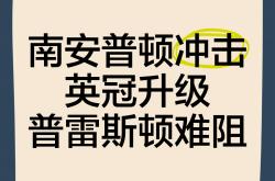 南安普顿击败英超劲旅，保级形势明朗