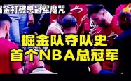 掘金先失阵容核心，无法抗住热火攻势
