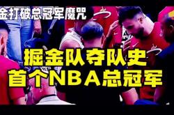 掘金先失阵容核心，无法抗住热火攻势