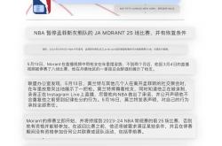 莫兰特官方公布新规，浓眉哥引发争议，黄蜂球迷热议！的简单介绍