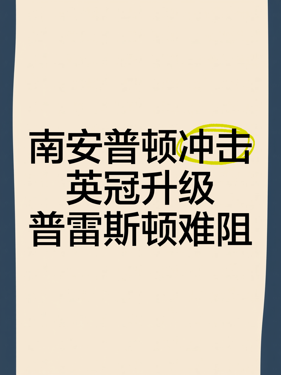 南安普顿击败英超劲旅，保级形势明朗