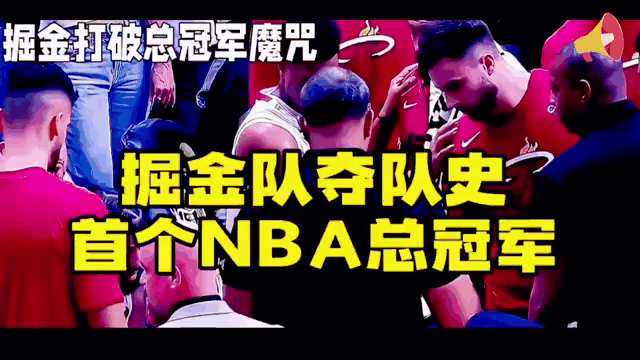 掘金先失阵容核心，无法抗住热火攻势