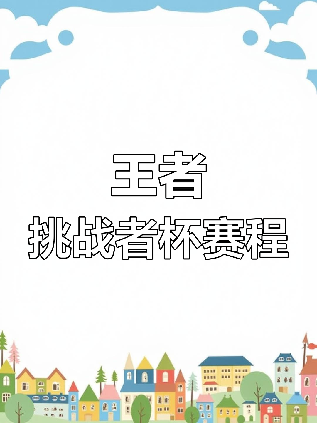 挑战高强度赛程，球员们全力以赴迎接热战的简单介绍